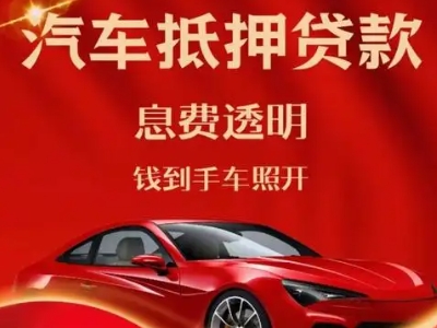 乌兰察布良好口碑的汽车抵押贷款公司推荐