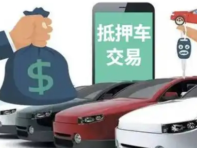 乌兰察布汽车抵押贷款通过率高