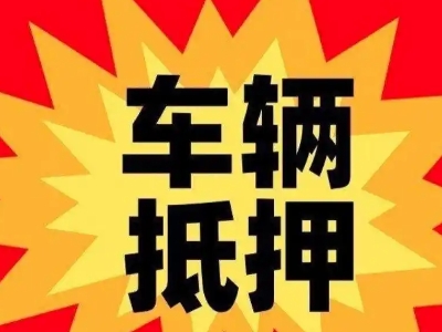 乌兰察布汽车抵押贷款利息一般是多少?