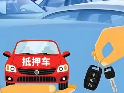 乌兰察布不押车贷款怎么贷?乌兰察布不押车哪里可以办理?